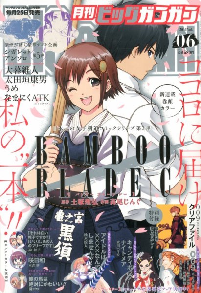 ビッグガンガン 6/23号 (発売日2013年05月25日) 表紙