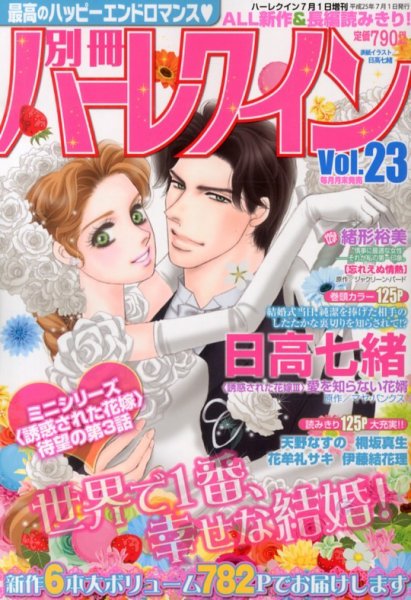 別冊ハｰレクイン 7/1号 (発売日2013年05月30日) 表紙