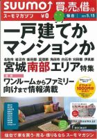 SUUMOマガジン仙台 13/05/15号 (発売日2013年05月17日) 表紙