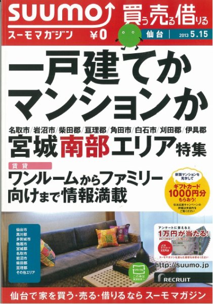 SUUMOマガジン仙台 13/05/15号 (発売日2013年05月17日) 表紙