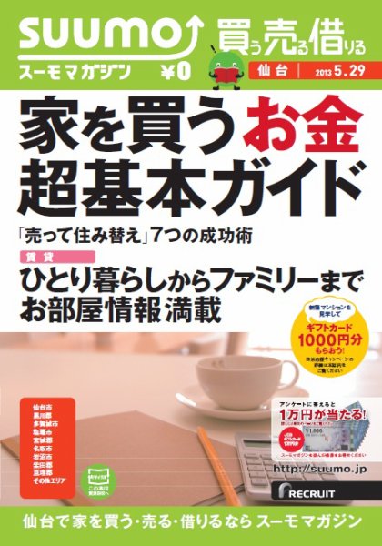 SUUMOマガジン仙台 13/05/29号 (発売日2013年05月31日) 表紙