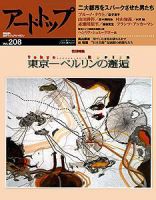 アート・トップ ?208 (発売日2006年02月20日) 表紙