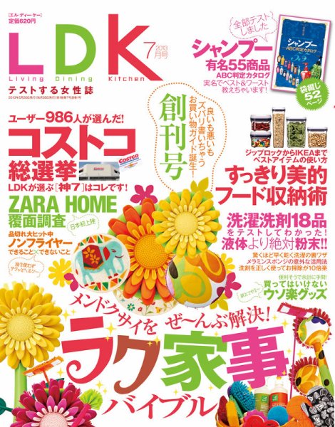 LDK（エル・ディー・ケー） 7月号 (発売日2013年05月28日) 表紙