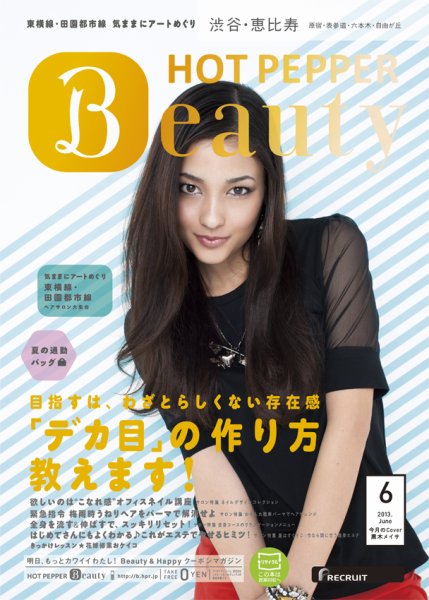 ホットペッパーBeauty 渋谷・恵比寿・原宿・表参道・六本木・自由が丘版 6月号 (発売日2013年05月31日) 表紙