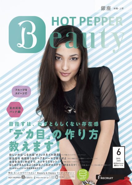 ホットペッパーBeauty 銀座・新橋・上野版 6月号 (発売日2013年05月31日) 表紙