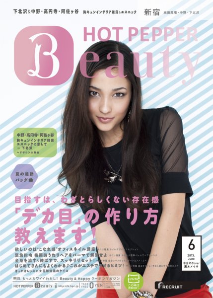 ホットペッパーBeauty 新宿・高田馬場・中野・下北沢版 6月号 (発売日2013年05月31日) 表紙