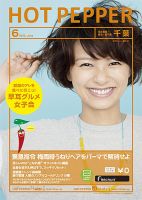 ホットペッパー千葉版 6月号 (発売日2013年05月31日) 表紙