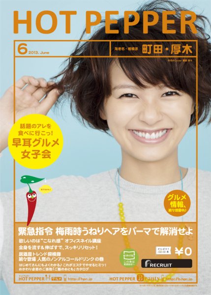 ホットペッパー町田・厚木版 6月号 (発売日2013年05月31日) 表紙
