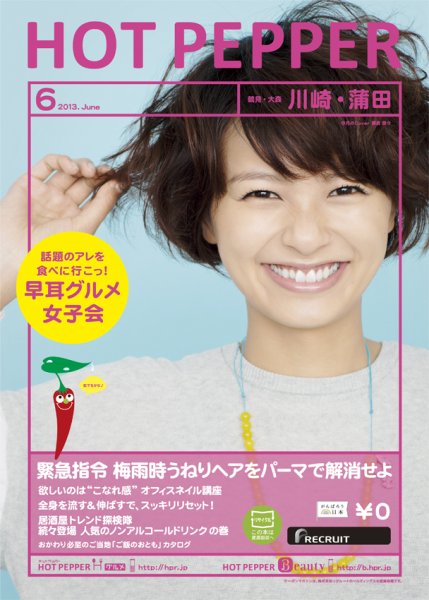 ホットペッパー川崎・蒲田版 6月号 (発売日2013年05月31日) 表紙
