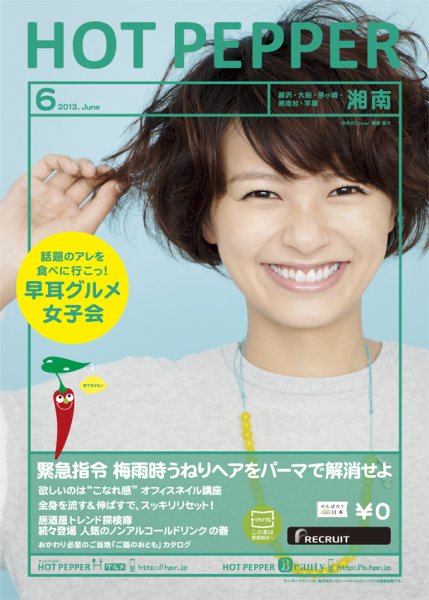 ホットペッパー湘南版 6月号 (発売日2013年05月31日) 表紙