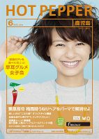 ホットペッパー鹿児島版 6月号 (発売日2013年05月31日) 表紙