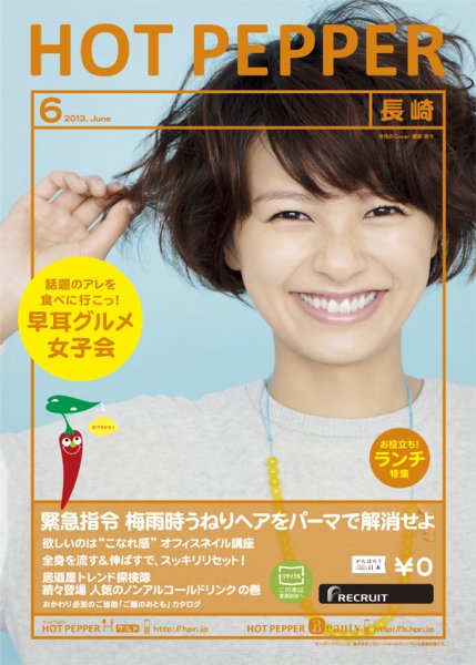 ホットペッパー長崎版 6月号 (発売日2013年05月31日) 表紙