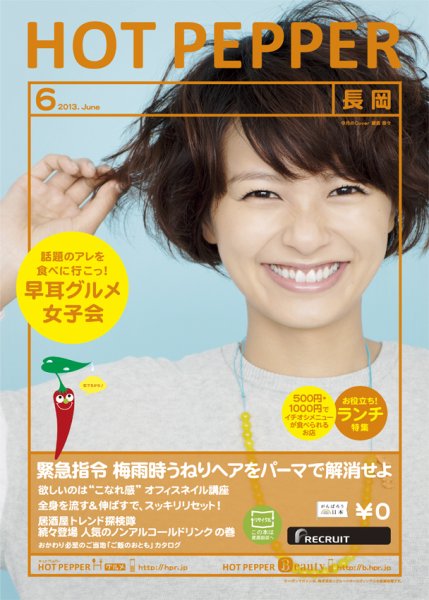 ホットペッパー長岡版 6月号 (発売日2013年05月31日) 表紙