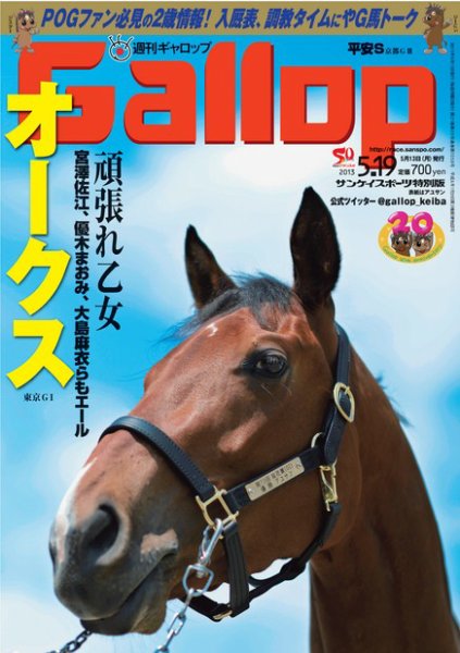 週刊Gallop（ギャロップ） 5月19日号 (発売日2013年05月14日) 表紙