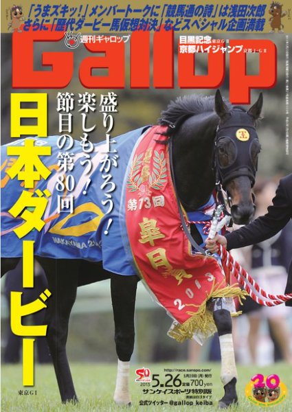 週刊Gallop（ギャロップ） 5月26日号 (発売日2013年05月21日) 表紙