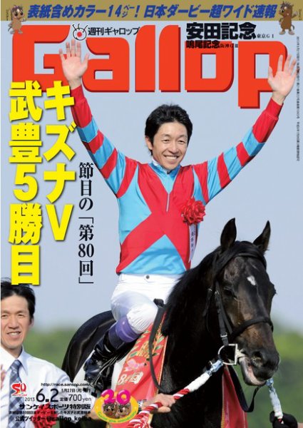 週刊Gallop（ギャロップ） 6月2日号 (発売日2013年05月28日) 表紙