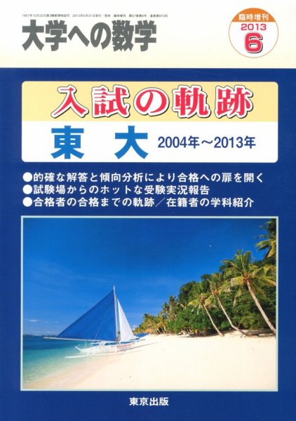 増刊 大学への数学 6月号 (発売日2013年05月31日) 表紙