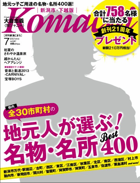 月刊新潟Komachi 7月号 2013 (発売日2013年05月25日) 表紙