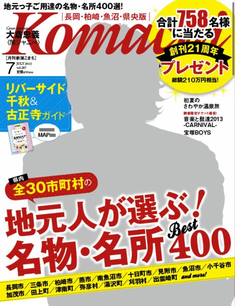 新潟Komachi　長岡･柏崎･魚沼･県央版 7月号 2013 (発売日2013年05月25日) 表紙