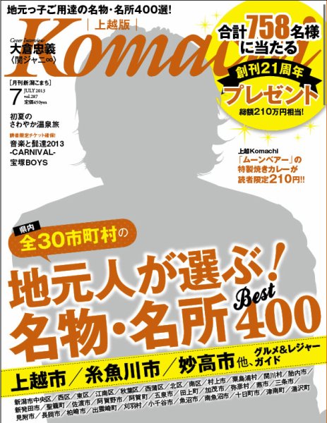 新潟Komachi　上越版 7月号 2013 (発売日2013年05月25日) 表紙