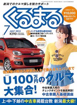 月刊くるまる 7月号 13 発売日13年05月25日 雑誌 定期購読の予約はfujisan