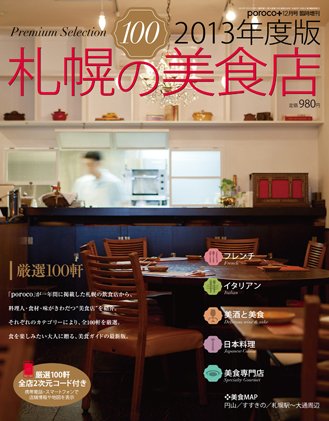 poroco（ポロコ）臨時増刊号 2013年度版 札幌の美食店 (発売日2012年11月15日) 表紙