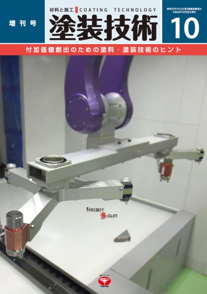塗装技術 増刊号 (発売日2012年10月29日) 表紙
