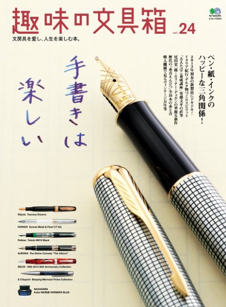 趣味の文具箱 Vol.24 (発売日2012年12月01日) 表紙