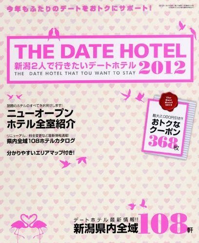 新潟2人で行きたいデートホテル 2012年版 (発売日2012年07月07日) 表紙
