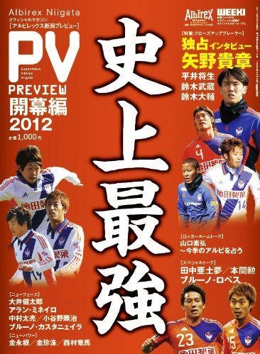 アルビFun　開幕特別号 2012年版 (発売日2012年03月03日) 表紙