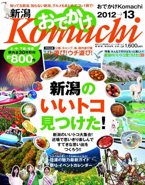新潟おでかけKomachi 2012-2013年版 (発売日2012年07月14日) 表紙