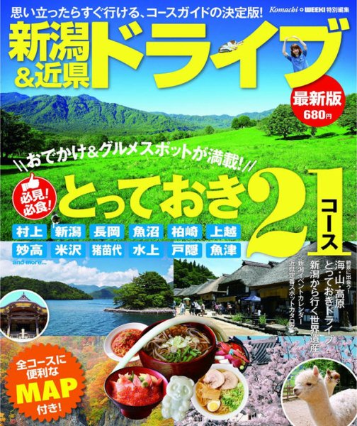 新潟＆近県ドライブ 2012-2013年版 (発売日2012年10月05日) 表紙