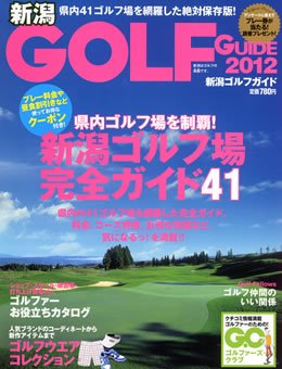 新潟GOLF GUIDE 2012年版 (発売日2012年03月19日) 表紙