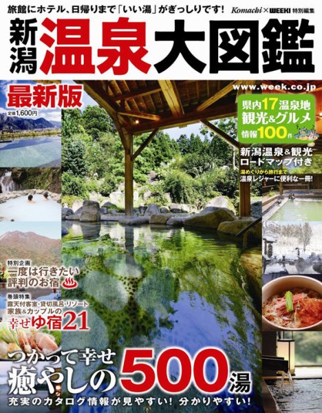 新潟温泉大図鑑 2012-2013年版 (発売日2012年03月17日) 表紙