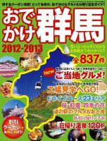 おでかけ群馬 2012-2013年版 (発売日2012年03月17日) 表紙