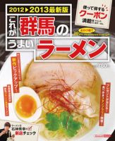 群馬のうまいラーメン 2012-2013 表紙