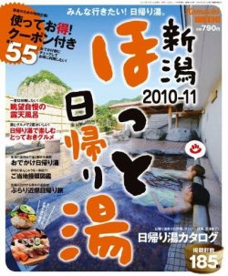 新潟ほっと日帰り湯 2010-11 (発売日2010年10月16日) 表紙
