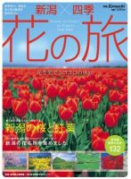 新潟四季　花の旅 2008-2009 (発売日2008年03月22日) 表紙