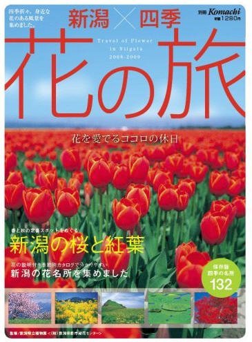 新潟四季　花の旅 2008-2009 (発売日2008年03月22日) 表紙