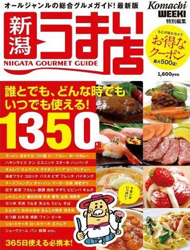 新潟うまい店 2011-2012 (発売日2011年04月08日) 表紙