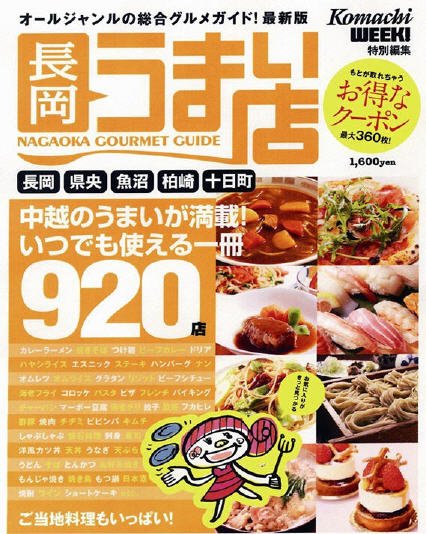 長岡うまい店 2011-2012 (発売日2011年04月08日) 表紙