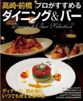 高崎・前橋　プロがすすめる　ダイニング＆バー 2007年07月07日発売号 表紙