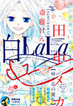 増刊 LaLa 白LaLa (発売日2012年11月09日) 表紙