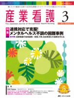 産業保健と看護 2013年3号 (発売日2013年04月25日) 表紙