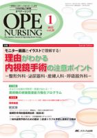 OPE NURSING（オペナーシング） 1月号 表紙