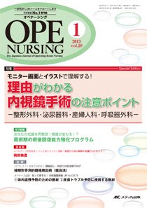 OPE NURSING（オペナーシング） 1月号 (発売日2012年12月20日) 表紙