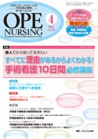 OPE NURSING（オペナーシング） 4月号 表紙