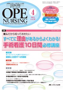 OPE NURSING（オペナーシング） 4月号 (発売日2013年03月20日) 表紙