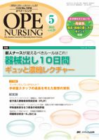 OPE NURSING（オペナーシング） 5月号 表紙