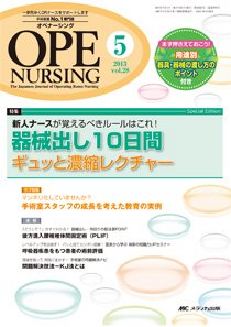 OPE NURSING（オペナーシング） 5月号 (発売日2013年04月20日) 表紙